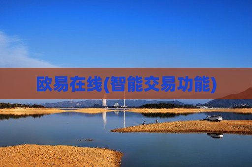 欧易在线(智能交易功能)