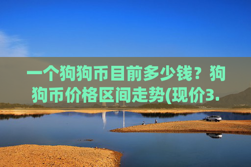 一个狗狗币目前多少钱？狗狗币价格区间走势(现价3.2339元)