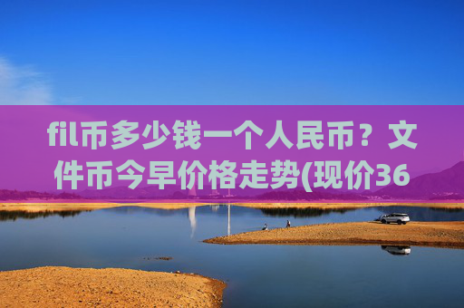 fil币多少钱一个人民币？文件币今早价格走势(现价36.2969元)