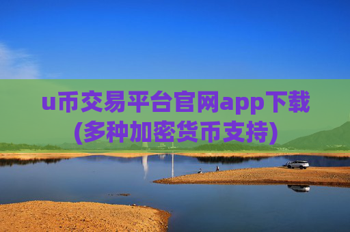 u币交易平台官网app下载(多种加密货币支持)