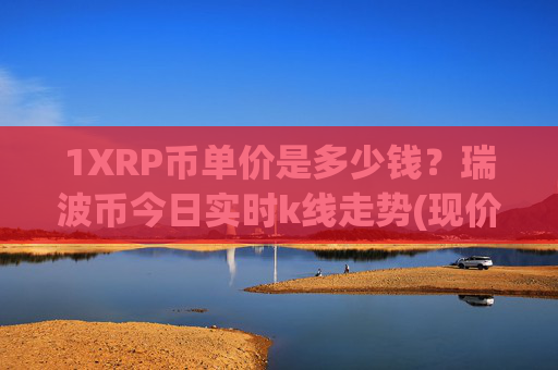 1XRP币单价是多少钱？瑞波币今日实时k线走势(现价16.3504元)