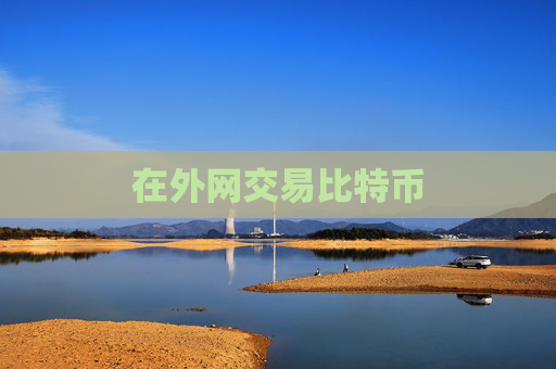 在外网交易比特币
