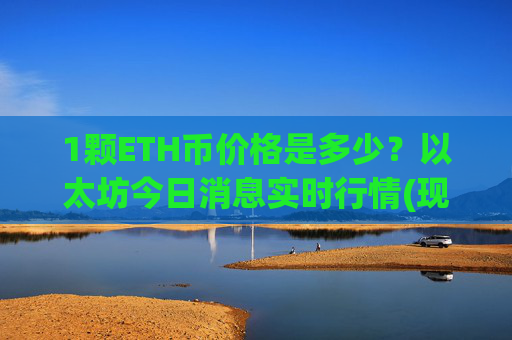 1颗ETH币价格是多少？以太坊今日消息实时行情(现价27913.68元)