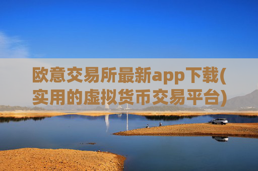 欧意交易所最新app下载(实用的虚拟货币交易平台)