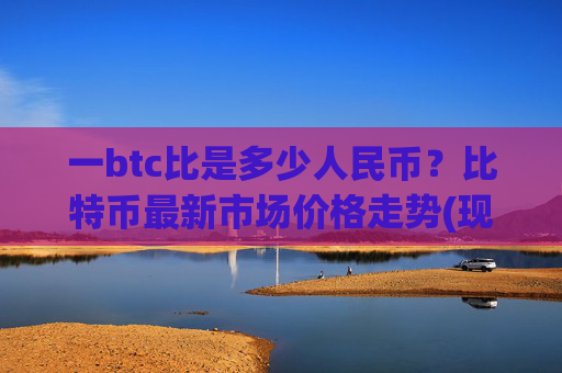 一btc比是多少人民币？比特币最新市场价格走势(现价726663.59元)