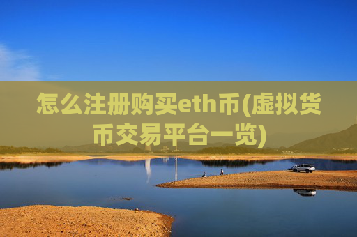 怎么注册购买eth币(虚拟货币交易平台一览)