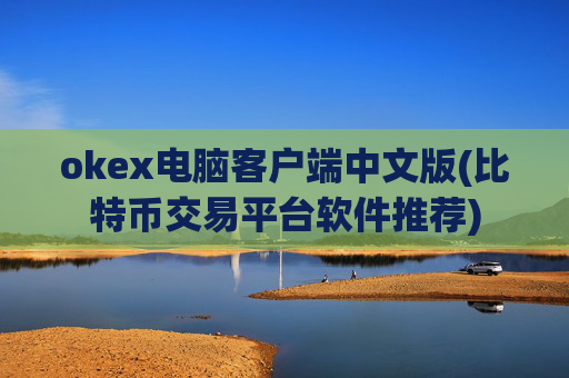 okex电脑客户端中文版(比特币交易平台软件推荐)