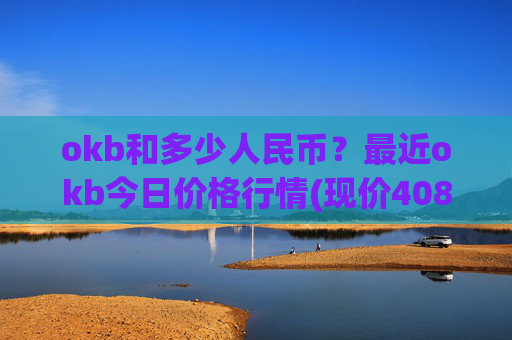 okb和多少人民币？最近okb今日价格行情(现价408.809元)