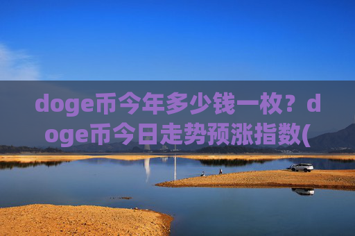 doge币今年多少钱一枚？doge币今日走势预涨指数(现价2.3648元)
