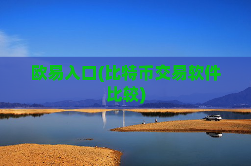 欧易入口(比特币交易软件比较)