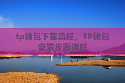 tp钱包下载流程，TP钱包安装步骤详解