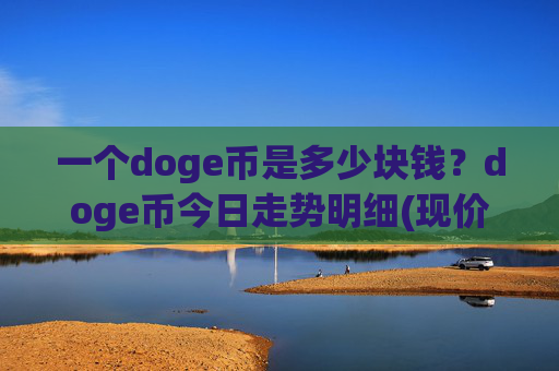 一个doge币是多少块钱？doge币今日走势明细(现价3.1125元)