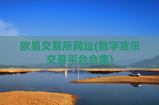 欧易交易所网址(数字货币交易平台合集)