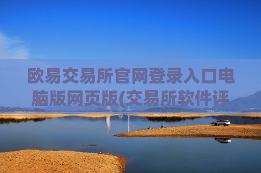 欧易交易所官网登录入口电脑版网页版(交易所软件评测)