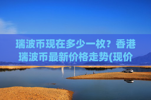 瑞波币现在多少一枚？香港瑞波币最新价格走势(现价16.9216元)