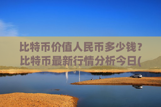 比特币价值人民币多少钱？比特币最新行情分析今日(现价715483.12元)