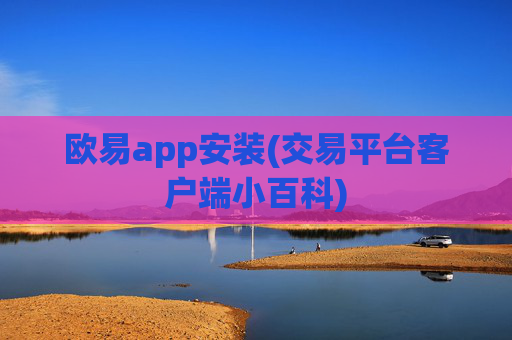 欧易app安装(交易平台客户端小百科)
