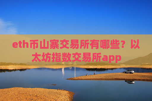 eth币山寨交易所有哪些？以太坊指数交易所app