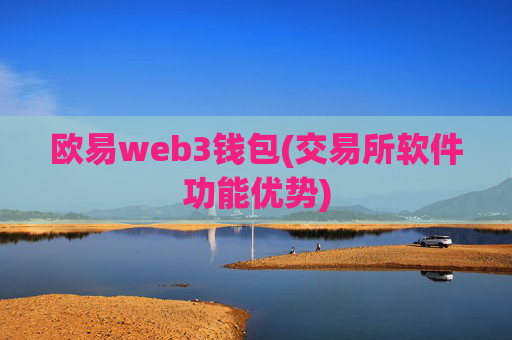 欧易web3钱包(交易所软件功能优势)