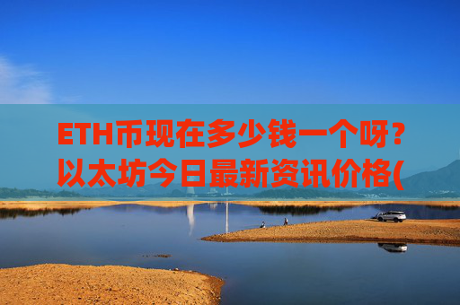 ETH币现在多少钱一个呀？以太坊今日最新资讯价格(现价28117.94元)