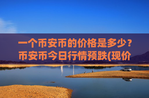 一个币安币的价格是多少？币安币今日行情预跌(现价5234.83元)