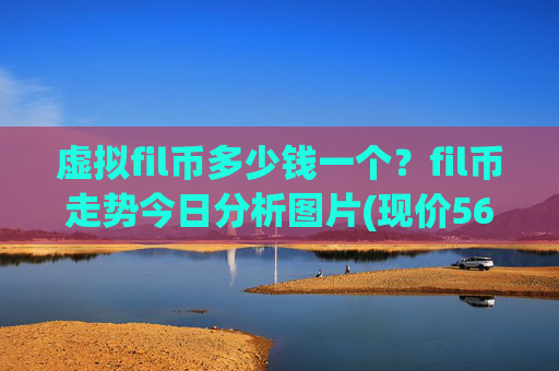 虚拟fil币多少钱一个？fil币走势今日分析图片(现价56.6084元)