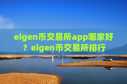 eigen币交易所app哪家好？eigen币交易所排行