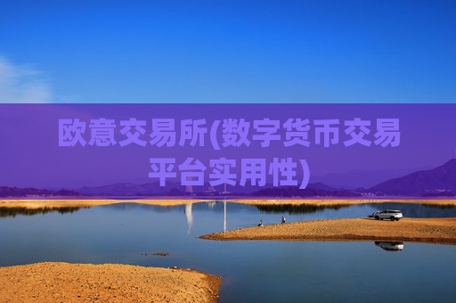 欧意交易所(数字货币交易平台实用性)