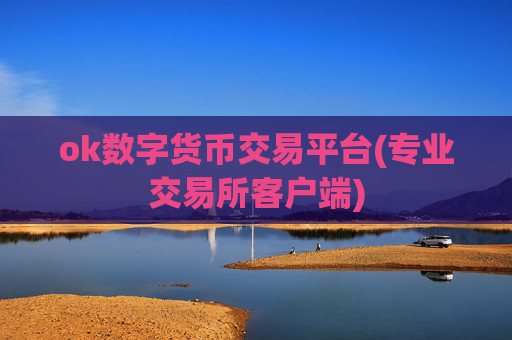 ok数字货币交易平台(专业交易所客户端)