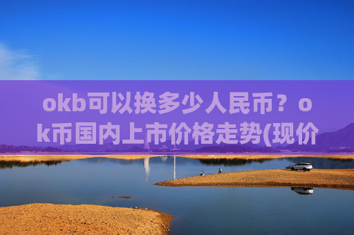 okb可以换多少人民币？ok币国内上市价格走势(现价420.252元)