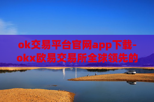 ok交易平台官网app下载-okx欧易交易所全球领先的交易平台okx