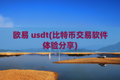 欧易 usdt(比特币交易软件体验分享)