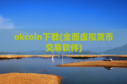 okcoin下载(全面虚拟货币交易软件)