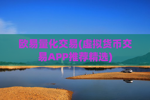欧易量化交易(虚拟货币交易APP推荐精选)