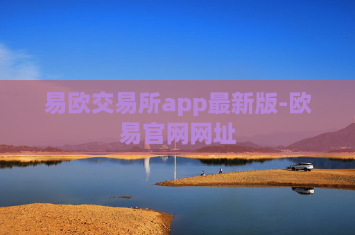 易欧交易所app最新版-欧易官网网址