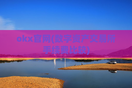 okx官网(数字资产交易所手续费比较)