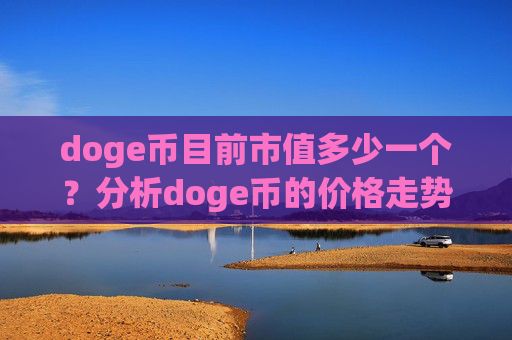 doge币目前市值多少一个？分析doge币的价格走势图(现价3.1175元)