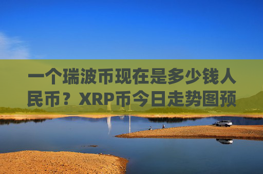 一个瑞波币现在是多少钱人民币？XRP币今日走势图预测(现价16.9526元)