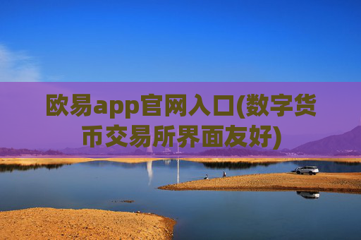 欧易app官网入口(数字货币交易所界面友好)