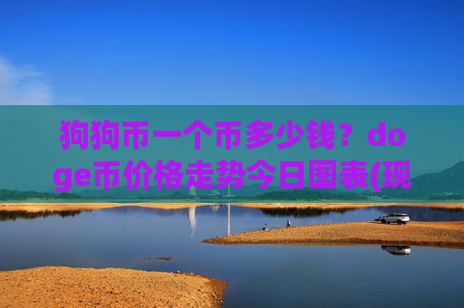 狗狗币一个币多少钱？doge币价格走势今日图表(现价3.0398元)
