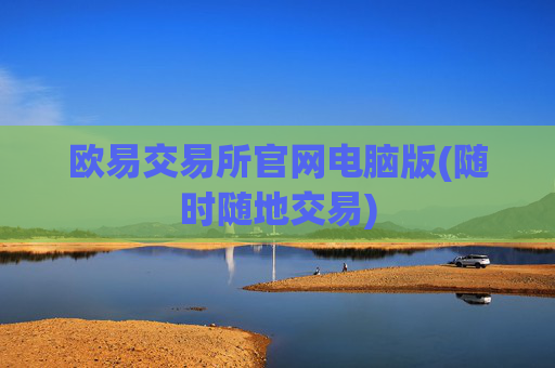 欧易交易所官网电脑版(随时随地交易)