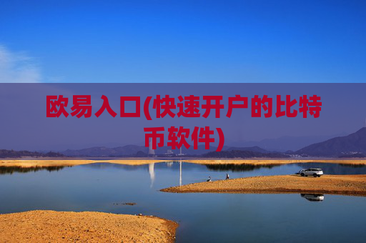 欧易入口(快速开户的比特币软件)