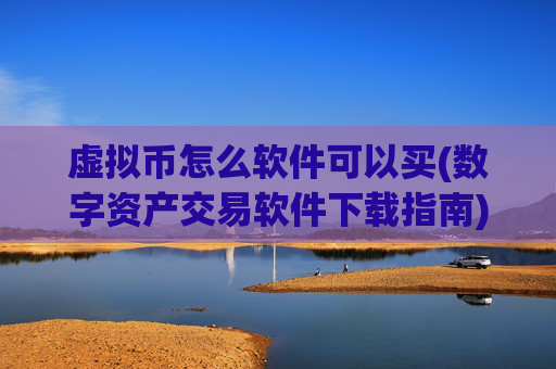 虚拟币怎么软件可以买(数字资产交易软件下载指南)
