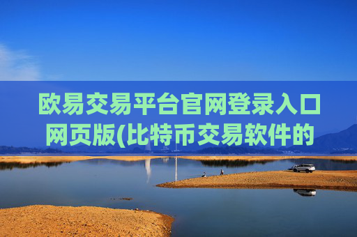 欧易交易平台官网登录入口网页版(比特币交易软件的安全性分析)