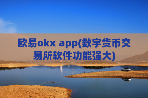 欧易okx app(数字货币交易所软件功能强大)