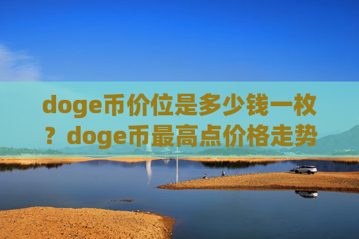 doge币价位是多少钱一枚？doge币最高点价格走势(现价3.1376元)