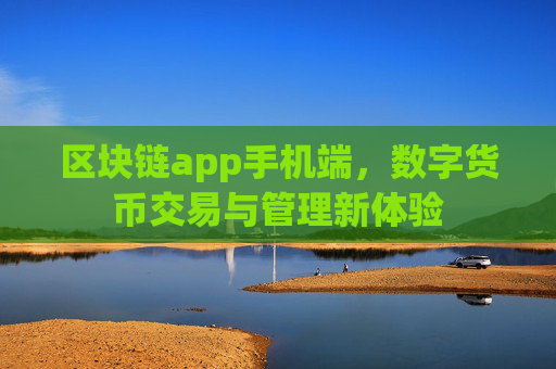 区块链app手机端，数字货币交易与管理新体验