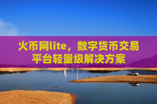 火币网lite，数字货币交易平台轻量级解决方案
