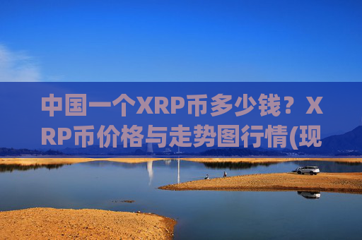 中国一个XRP币多少钱？XRP币价格与走势图行情(现价16.5361元)
