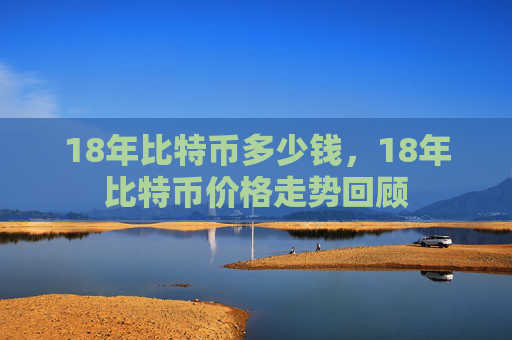 18年比特币多少钱，18年比特币价格走势回顾